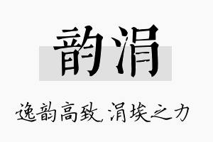 韵涓名字的寓意及含义