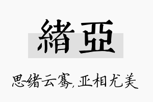 绪亚名字的寓意及含义