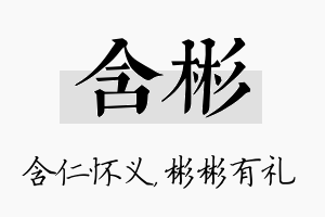 含彬名字的寓意及含义