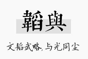 韬与名字的寓意及含义