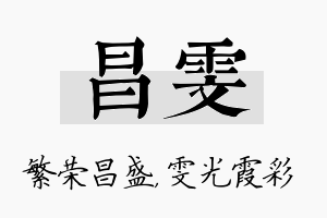 昌雯名字的寓意及含义