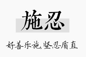 施忍名字的寓意及含义