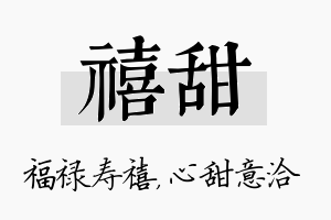 禧甜名字的寓意及含义