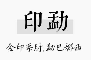 印勐名字的寓意及含义