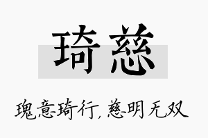 琦慈名字的寓意及含义