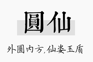 圆仙名字的寓意及含义