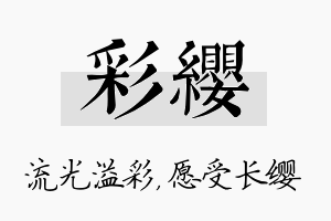 彩缨名字的寓意及含义