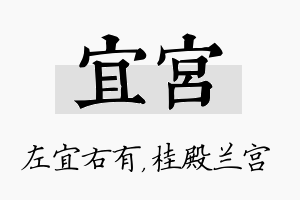 宜宫名字的寓意及含义