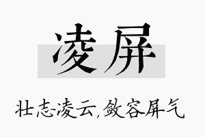 凌屏名字的寓意及含义