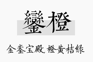 銮橙名字的寓意及含义