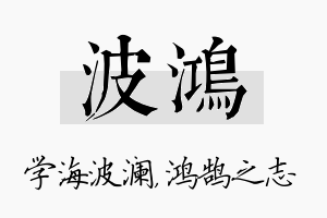 波鸿名字的寓意及含义