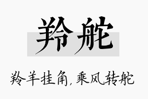 羚舵名字的寓意及含义