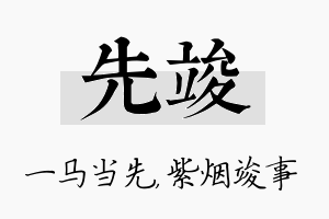 先竣名字的寓意及含义