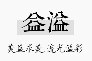 益溢名字的寓意及含义