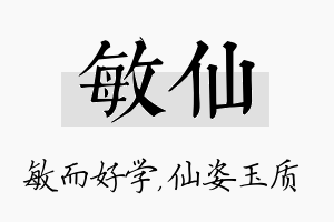 敏仙名字的寓意及含义