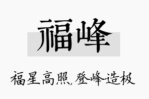 福峰名字的寓意及含义