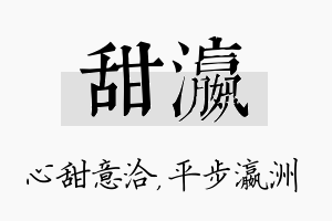 甜瀛名字的寓意及含义