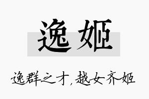 逸姬名字的寓意及含义