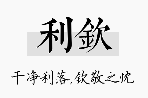 利钦名字的寓意及含义