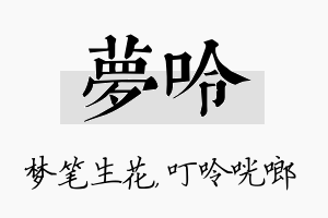 梦呤名字的寓意及含义