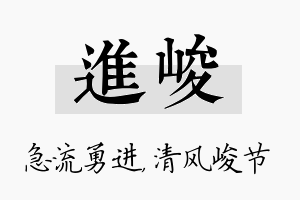 进峻名字的寓意及含义