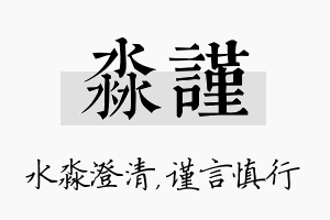 淼谨名字的寓意及含义