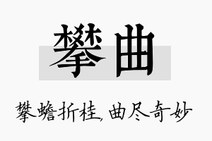 攀曲名字的寓意及含义