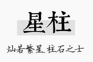 星柱名字的寓意及含义