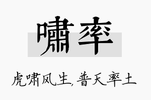 啸率名字的寓意及含义