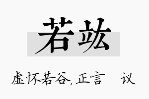 若竑名字的寓意及含义