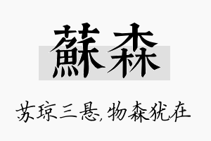 苏森名字的寓意及含义