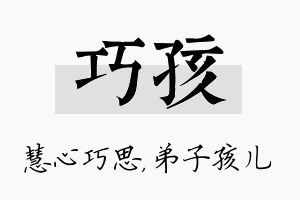 巧孩名字的寓意及含义