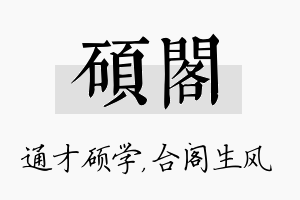 硕阁名字的寓意及含义