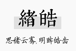 绪皓名字的寓意及含义