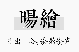 旸绘名字的寓意及含义