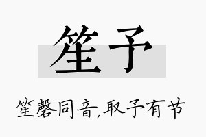 笙予名字的寓意及含义