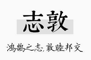 志敦名字的寓意及含义