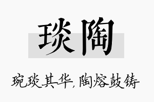 琰陶名字的寓意及含义