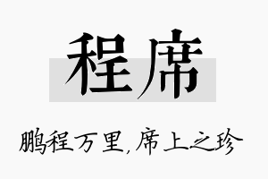 程席名字的寓意及含义