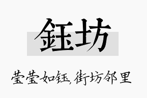 钰坊名字的寓意及含义