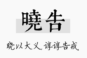 晓告名字的寓意及含义