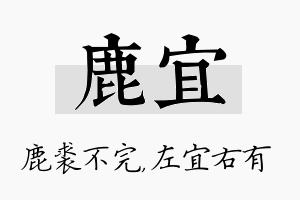 鹿宜名字的寓意及含义