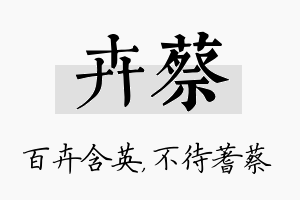 卉蔡名字的寓意及含义