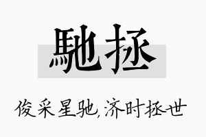 驰拯名字的寓意及含义