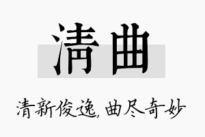 清曲名字的寓意及含义