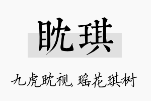 眈琪名字的寓意及含义