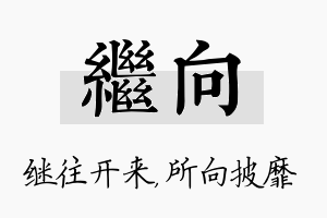 继向名字的寓意及含义