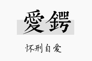 爱锷名字的寓意及含义