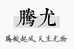 腾尤名字的寓意及含义