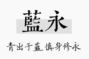 蓝永名字的寓意及含义